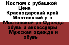 Костюм с рубашкой › Цена ­ 2 500 - Краснодарский край, Мостовский р-н, Мостовской рп Одежда, обувь и аксессуары » Мужская одежда и обувь   